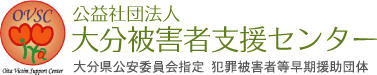 大分県公安委員会指定 犯罪被害者等早期援助団体　公益社団法人　大分被害者支援センター